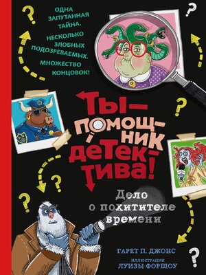 cover image of Дело о похитителе времени